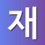 재개발닷컴 앱 아이콘